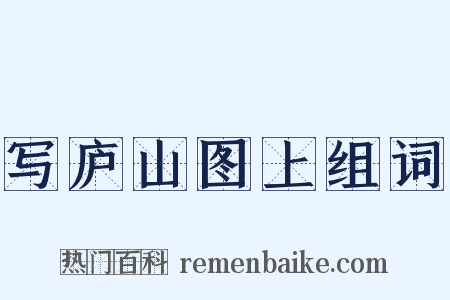 写庐山图上组词是什么意思的图片